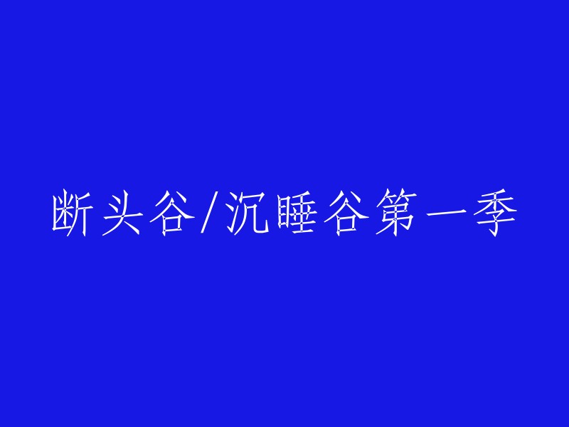 沉睡谷第一季：断头谷的觉醒"