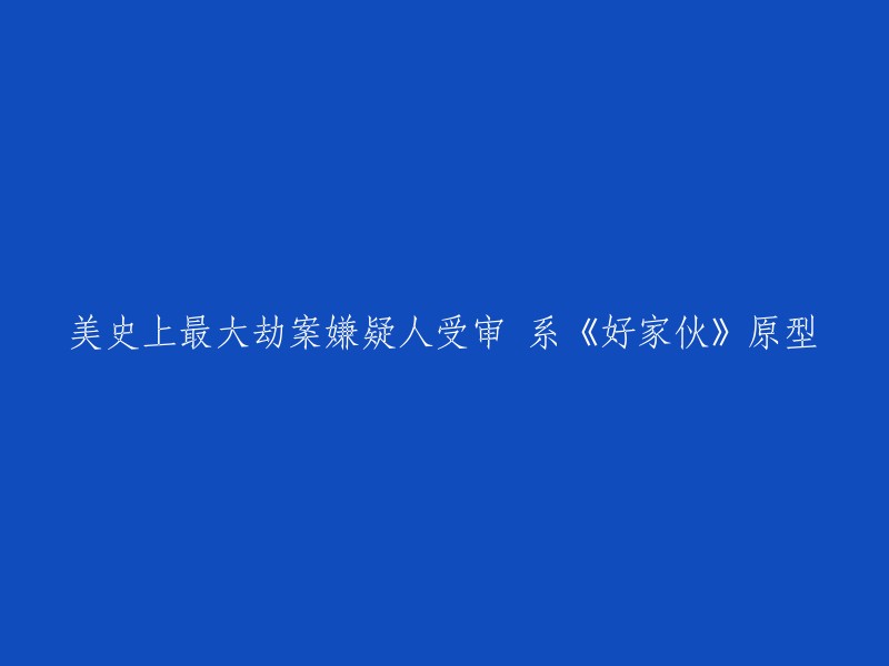 这个标题可以重写为：

美国黑帮头目文森特·阿萨罗就数十年黑帮生涯中多项罪名受审，包括曾被一部好莱坞经典黑帮片作为剧情的一桩“史上最大劫案” 。