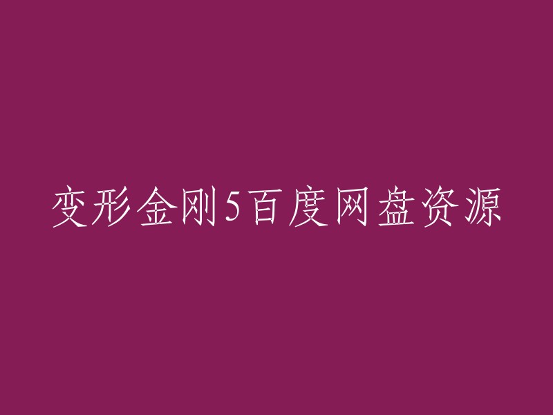 你好，以下是我找到的变形金刚5百度网盘资源：

1. 《变形金刚5:最后的骑士》百度云资源 链接：http://pan.baidu.com/s/1geRYpAN 密码：zaq6 