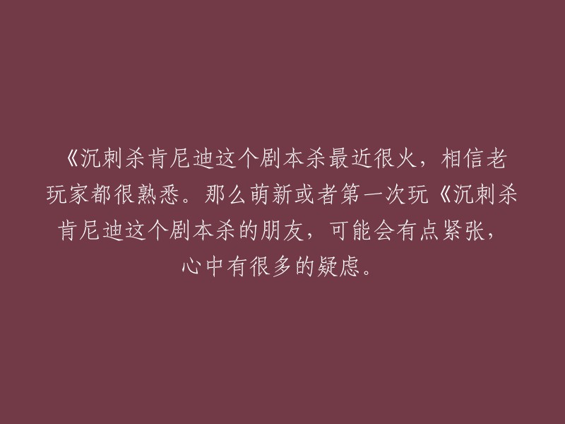 沉浸式剧本杀《刺杀肯尼迪》热潮席卷，新手玩家或存在疑虑