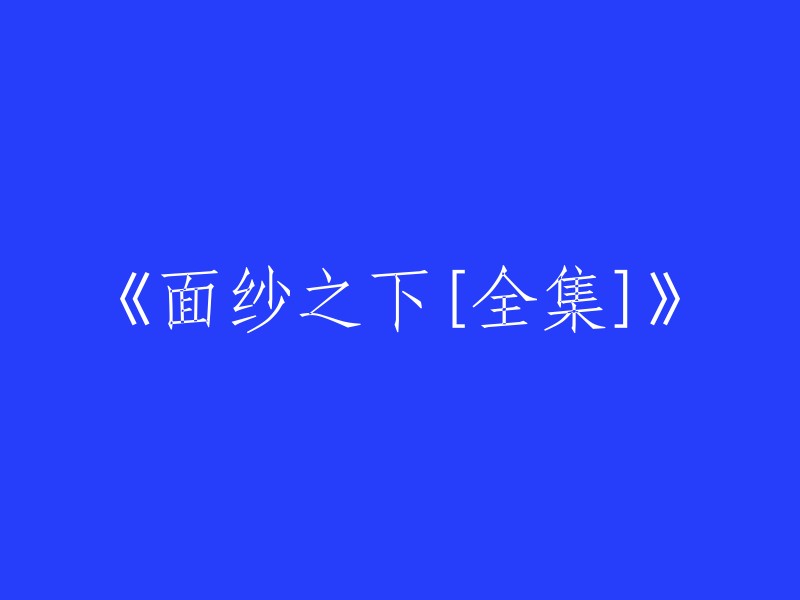 揭开面纱：《面纱之下》全集解析"