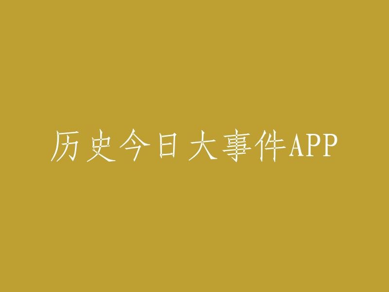 您可以使用“历史今日大事件”或“历史上今天官网”等标题。这些标题可以吸引用户的兴趣，让他们想要了解更多关于历史事件的信息。 