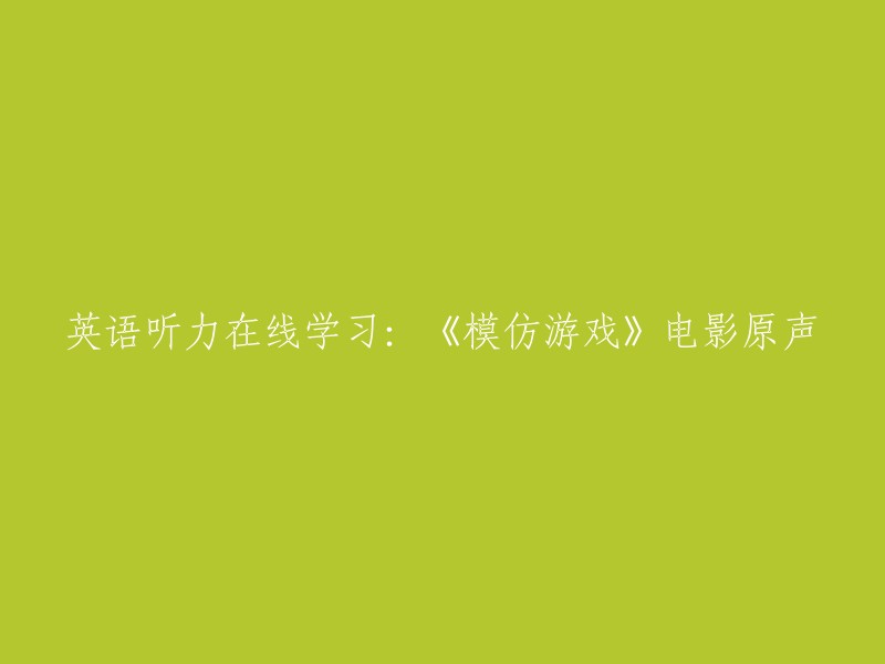 在线学习英语听力：《模仿游戏》电影原声录音"