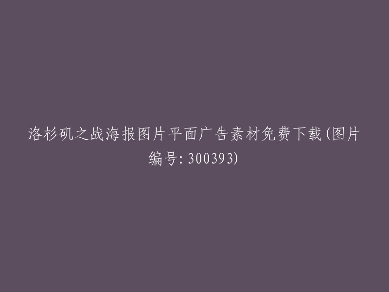 免费下载洛杉矶之战海报图片平面广告素材(图片编号：300393)