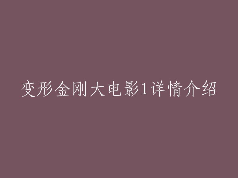 好的，以下是重写后的标题：

变形金刚大电影1详情介绍