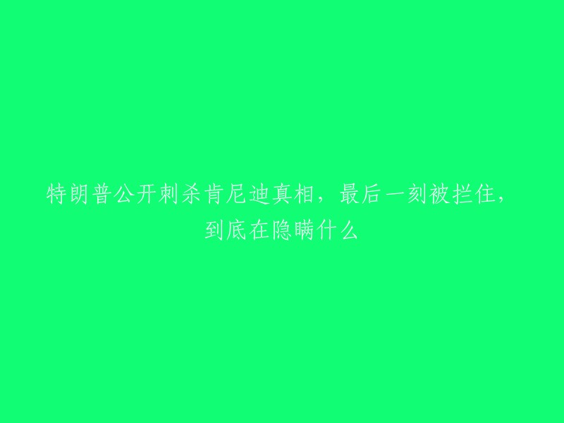 这个标题可以重写为：特朗普公开肯尼迪遇刺档案，但最后一刻被拦住。