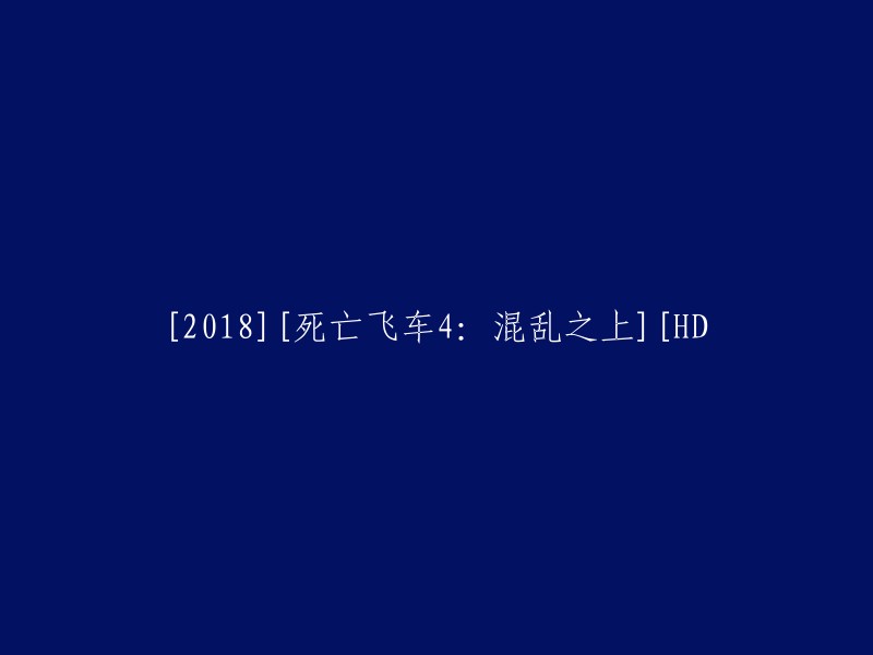 2018年高清版《死亡飞车4:混乱之上》"