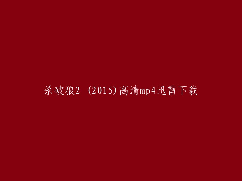 杀破狼2 (2015)高清mp4迅雷下载。如果您想下载这部电影，您可以尝试使用迅雷下载。