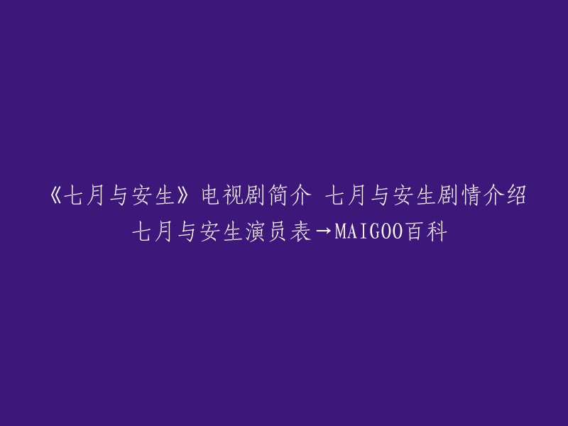 《七月与安生》是一部由爱奇艺、宁波影视艺术责任有限公司、完美世界影视、空中银河影业、浙江华朗亿星影视出品，领誉传媒、北京睿博星辰文化传媒有限公司联合出品，汤佳羽、刘小溪、励信婴、陈斯远编剧，崔亮执导，沈月、陈都灵、熊梓淇领衔主演的青春偶像剧 。该剧改编自安妮宝贝的同名小说，讲述了两个性格迥异的女孩七月与安生，相识相知、“相爱相杀”的成长故事 。