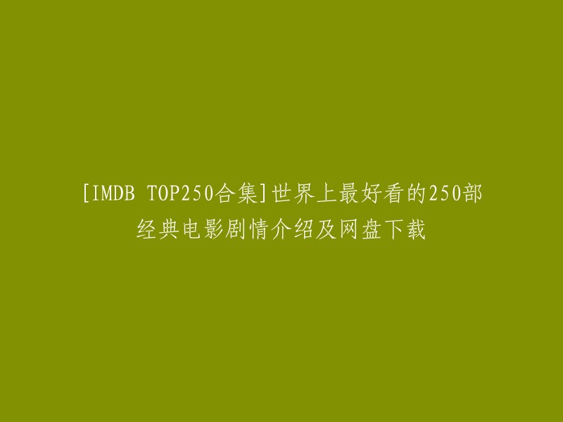 IMDb Top 250 Movies电影资源大合集，大部分来自FRDS小组压制，部分是国英双语音轨，内封中英双语字幕(非嵌字幕，在线和本地播放需手动选择中文或英语字幕),该资源全部是软字幕(内挂字幕),可以下载观看或者使用“CloudDrive”挂载本地硬盘，在这里你可以找到世界上最好看的250部经典电影剧情介绍及网盘下载。