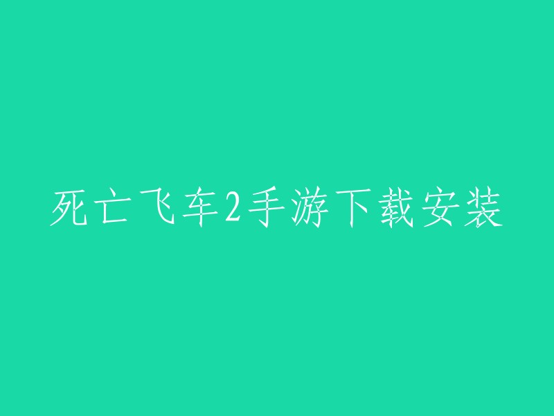 你可以在九游网站上下载《死亡飞车2》手游。祝你好运！