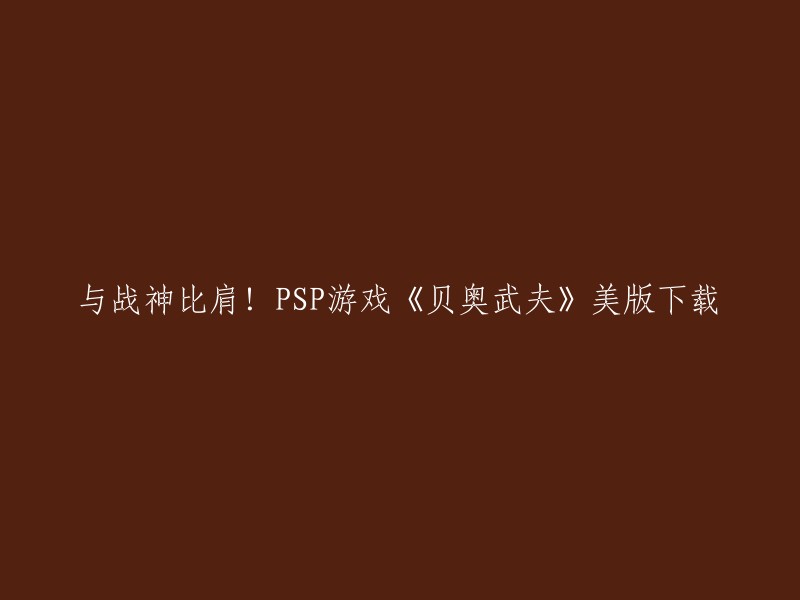 您可以在这里下载PSP游戏《贝奥武夫》美版。这是一款动作游戏，由育碧公司制作和发行。