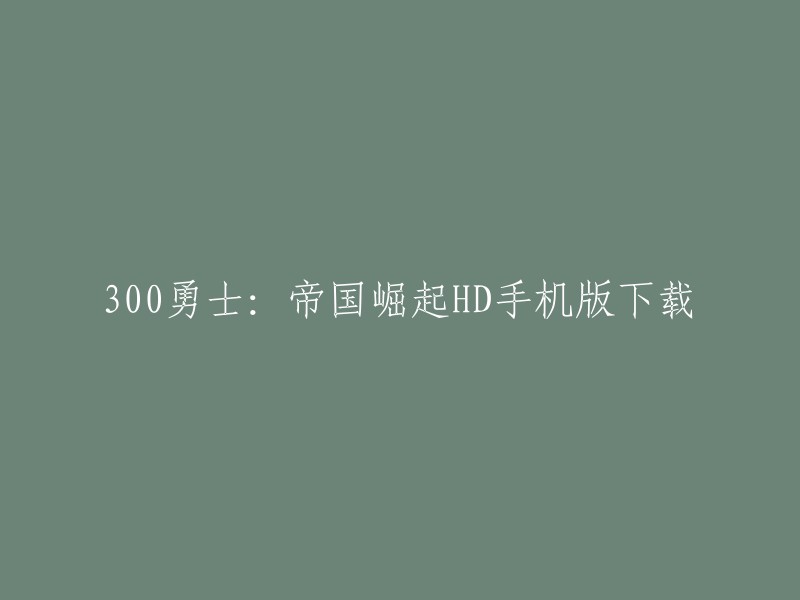 《300勇士：帝国崛起》是一款动作游戏，由电影《300: Rise of an Empire》改编而来。 玩家在游戏中会扮演雅典海军之父“忒弥斯托克利 Themistocles”，在海上与敌人展开一场殊死搏斗。 

您可以在应用汇安卓版手机软件下载中心免费下载该游戏的安卓手机版。