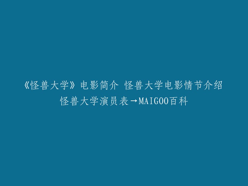 《怪兽大学》是一部由皮克斯动画工作室制作的电影，讲述了主角毛怪和大眼仔的冒险经历。这部电影于2013年6月21日在美国上映，是一部非常受欢迎的动画电影。 