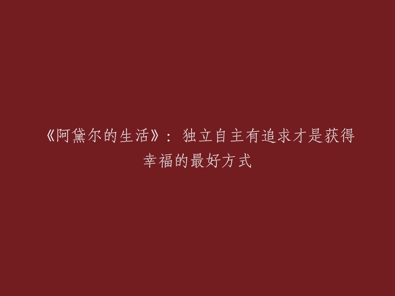 《阿黛尔的自由生活：追求独立与目标是幸福的关键》