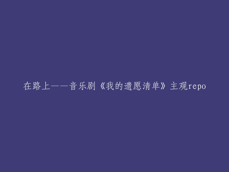 跟随音乐剧《我的遗愿清单》的旅程——主观回顾