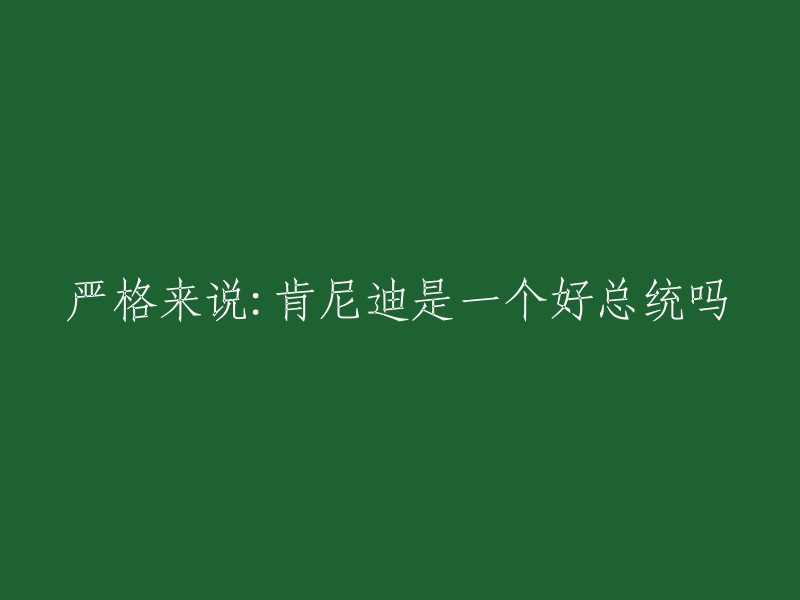 这个问题的答案因人而异，不同的人会有不同的看法。约翰·肯尼迪是美国历史上最受欢迎的总统之一，他在任期内做了很多事情，包括推动民权运动、改善国内经济和外交政策等。但是，他的任期也充满了争议和批评。有些人认为他是一个伟大的领袖，而另一些人则认为他是一个失败的政治家。  