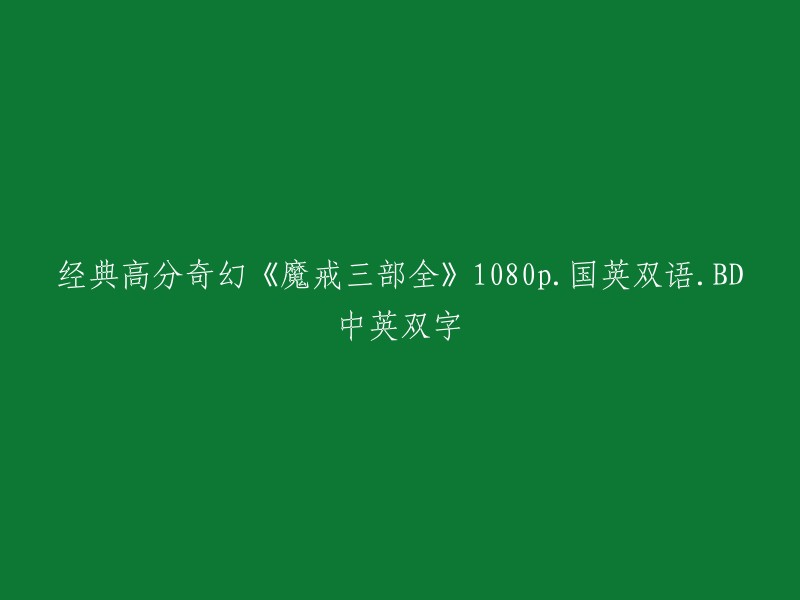 《魔戒三部曲》高分奇幻经典电影1080p高清，国英双语版BD,中英双字字幕"