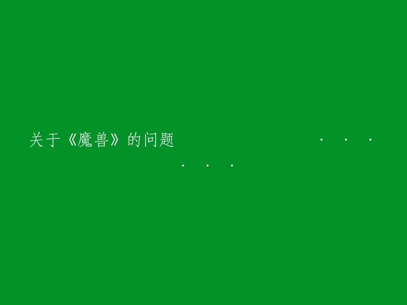 请问您想要关于《魔兽》的哪个问题呢？如果您能告诉我具体的问题，我可以帮您重写标题。