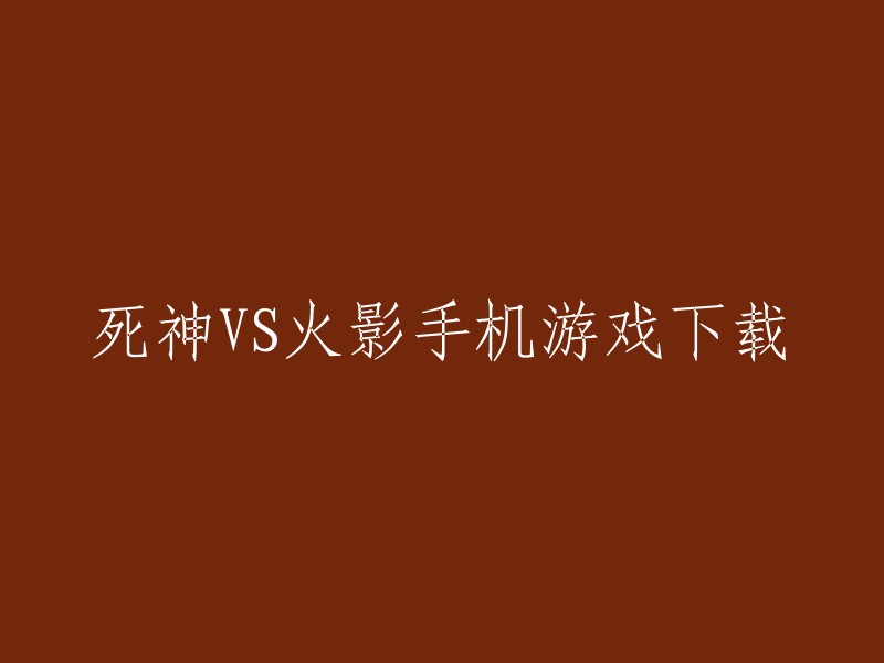 您可以在游侠手游、4399游戏、爱奇艺手游和多多软件站上下载死神VS火影手机游戏。