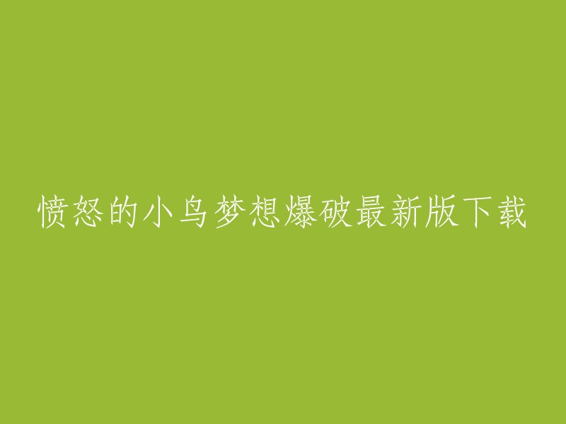 愤怒的小鸟梦想爆破最新版下载地址如下：  