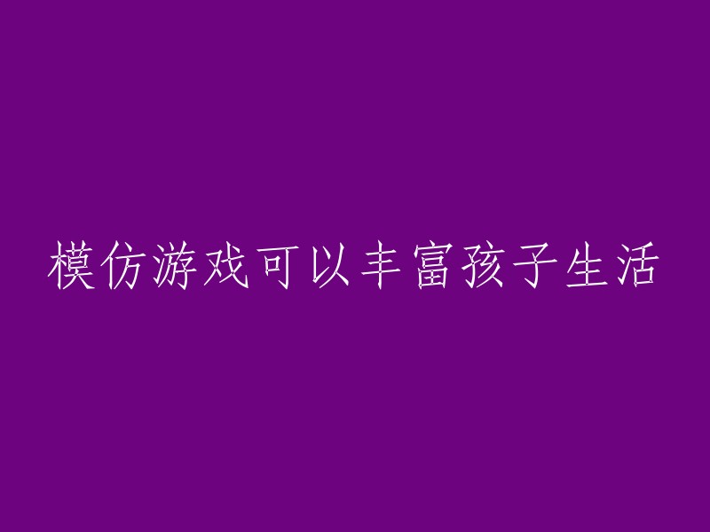 模仿游戏：如何通过模仿活动丰富孩子的日常生活"