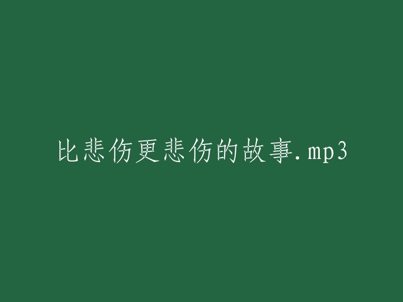 悲伤胜过悲伤的故事.mp3