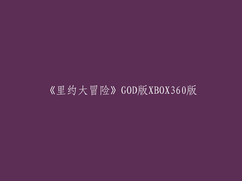 《里约大冒险：GOD版XBOX360》