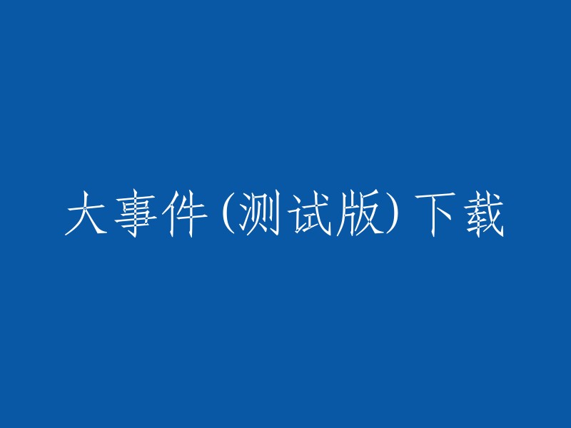 全新大事件(测试版)一键下载