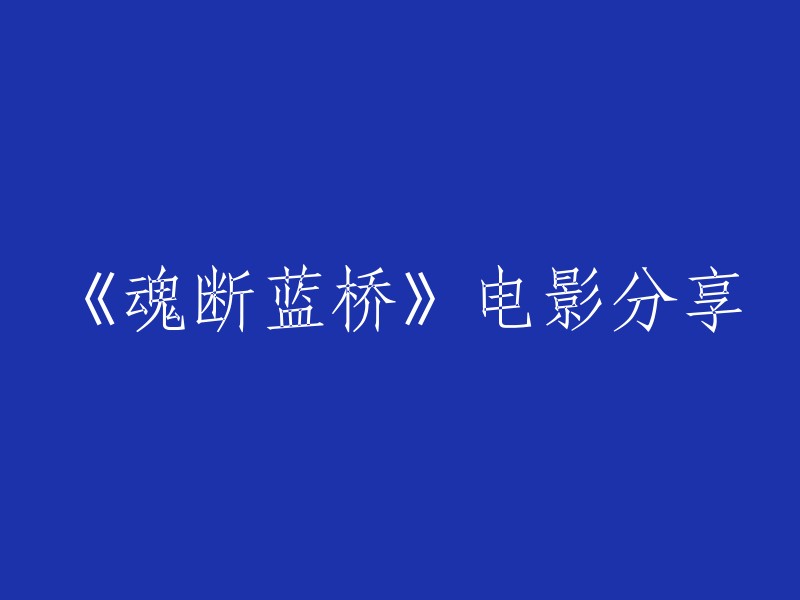 您可以将标题重写为“分享电影《魂断蓝桥》”。  