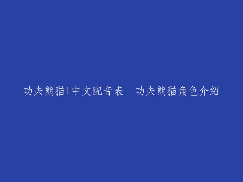 好的，以下是功夫熊猫1的中文配音表和角色介绍：

- 阿宝--刘风
- 乌龟大师--田波
- 师父--王刚
- 悍娇虎--张磊
- 灵鹤--李立宏
- 金猴--李立宏
- 灵蛇--李立宏
- 快螳螂--张磊
- 太郎--张磊
- 平先生--田波
- 山管家--王刚 