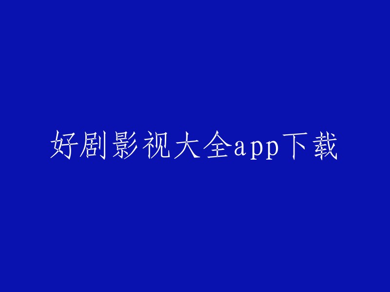 好剧影视大全手机版是一款非常好用的影视资源播放神器。 这款app聚集了全网最丰厚的影视内容，无论你喜欢什么类型的影视剧，都能在这里找到，在线上看各种优质影视资源内容。您可以在腾讯应用宝官网上下载该应用程序 。