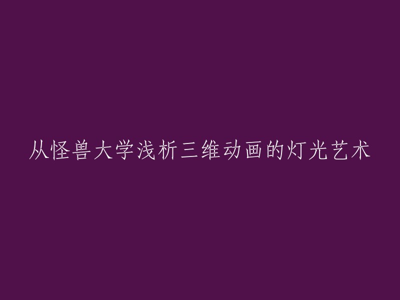 从《怪兽大学》看三维动画中的灯光艺术解析