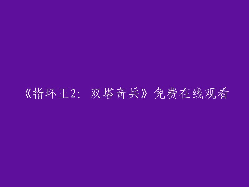 您可以在以下网站免费在线观看《指环王2:双塔奇兵》 :
- 看片网
- 电影天堂