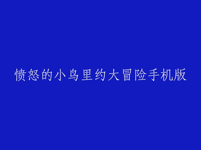 愤怒的小鸟：里约热内卢冒险的移动版"