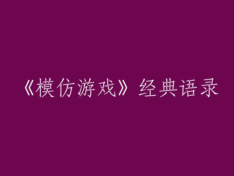 《模仿游戏》中的经典台词