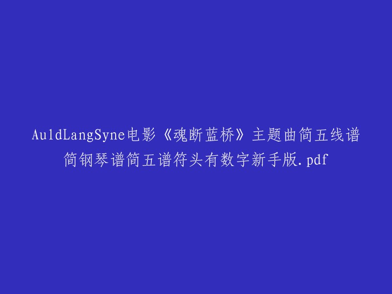 您好！您提供的标题是《魂断蓝桥》电影主题曲的五线谱和简谱。以下是我找到的一些资源：

1. 环球钢琴网提供了《魂断蓝桥》电影主题曲的钢琴谱。

2. 优谱网提供了《魂断蓝桥》电影主题曲的五线谱。

3. 伴奏网提供了《魂断蓝桥》电影主题曲的五线谱。