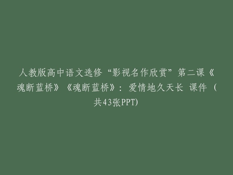 《魂断蓝桥》：爱情的永恒印记 - 人教版高中语文选修“影视名作欣赏”第二课课件