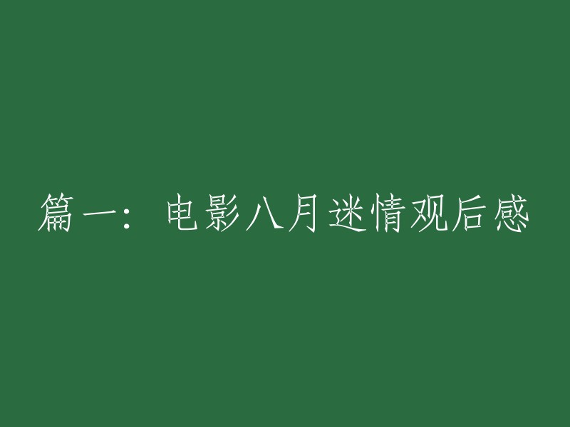 电影《八月迷情》观后感：一场视觉与心灵的盛宴