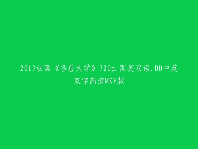 您好！您提供的标题是关于2013年动画电影《怪兽大学》的，该电影有720p分辨率，国英双语，BD中英双字高清MKV版。如果您想观看这个视频，可以在豆瓣电影网站上找到它。 