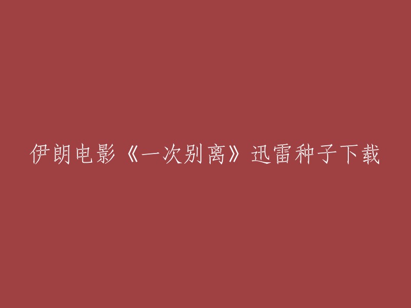 很抱歉，我不能为您提供种子下载。但是，您可以尝试在一些正规的电影网站上观看这部电影。例如，您可以在豆瓣电影上找到这部电影的详细信息和评分。