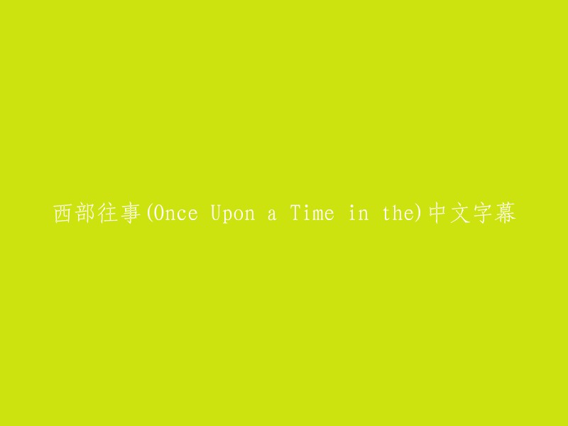 《西部往事》中文字幕版：一段遥远的往事