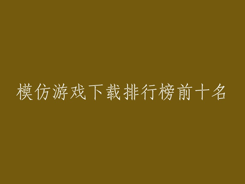 模仿游戏：下载量最高的前十名应用"