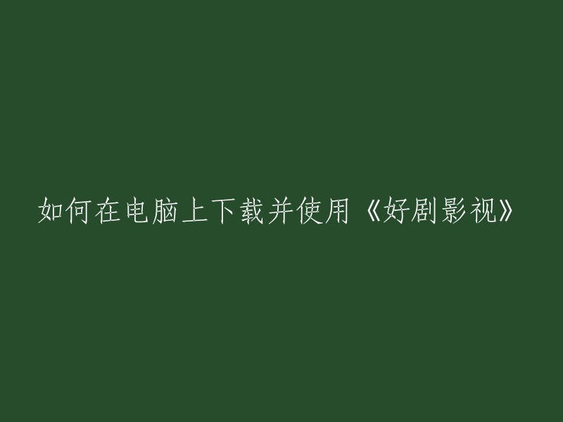 您可以在电脑上下载并使用《好剧影视》。您可以从应用宝官方网站下载最新版本的《好剧影视》。此外，还有其他方法可以在线观看电视剧，例如在浏览器中打开视频网站或使用第三方软件等 。