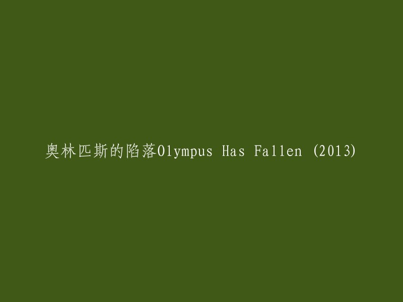 《2013年：奥林匹斯的沦陷》Olympus Has Fallen (2013)