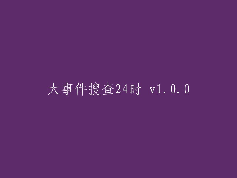 全时段大事件调查工具 v1.0.0"