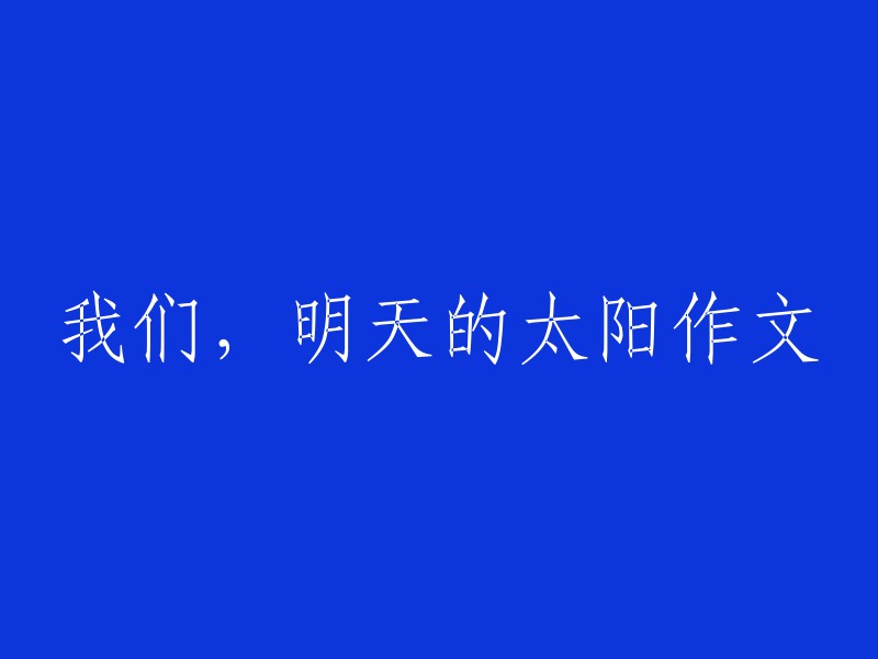 燃烧我们的梦想：明天的太阳在我们手中