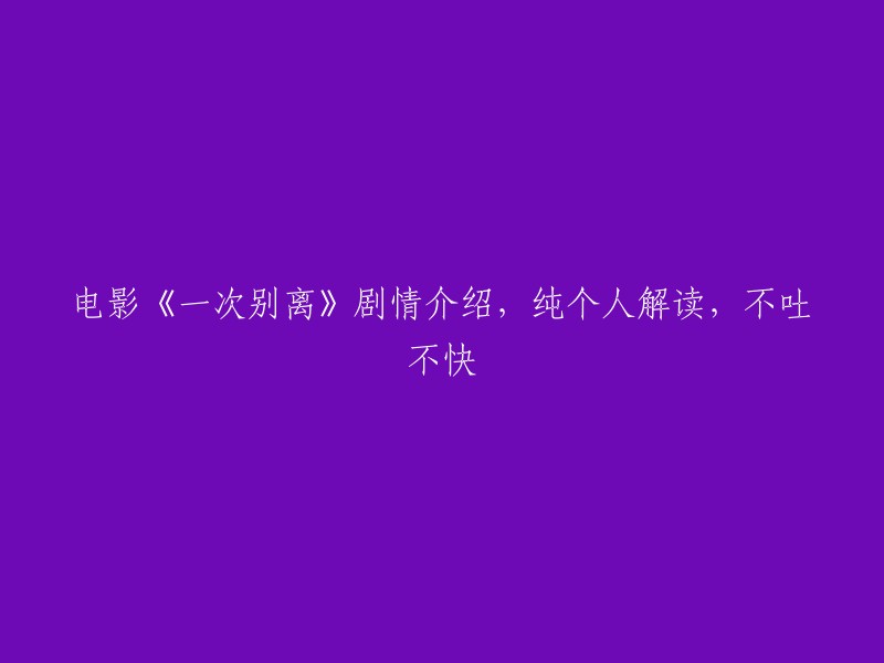 《一次别离》：一部触动心灵的电影，纯个人解读，不容错过！