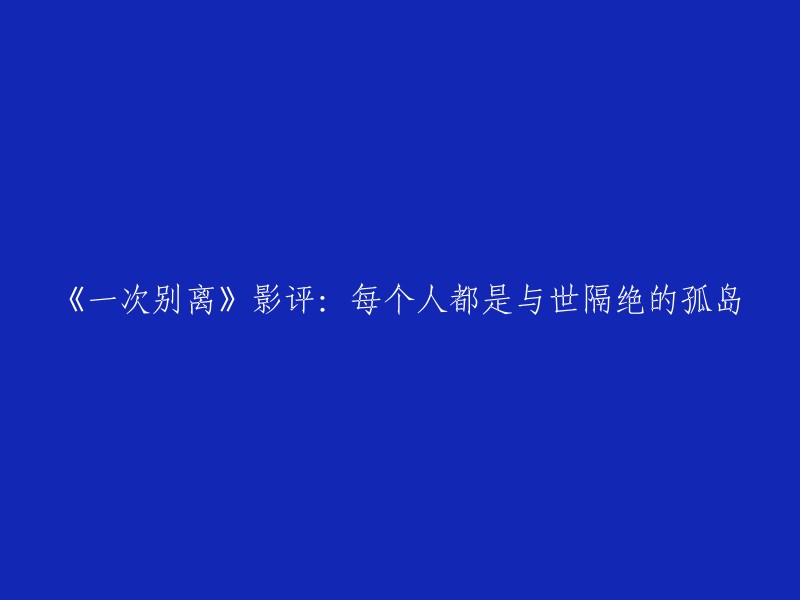 《一次分离》：孤岛视角下的人与世界