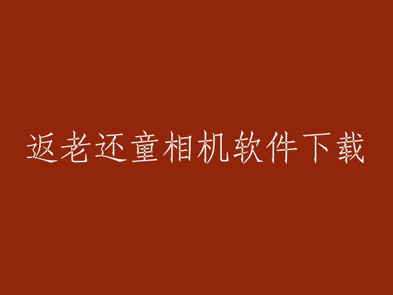 返老还童相机软件是一款集多种功能于一体的手机相机软件，可以满足您快速编辑图片的需求，包括一键美颜、智能修复和漫画脸等功能。  